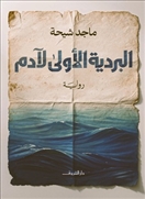 البردية الأولى لآدم